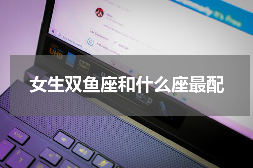女生双鱼座和什么座最配