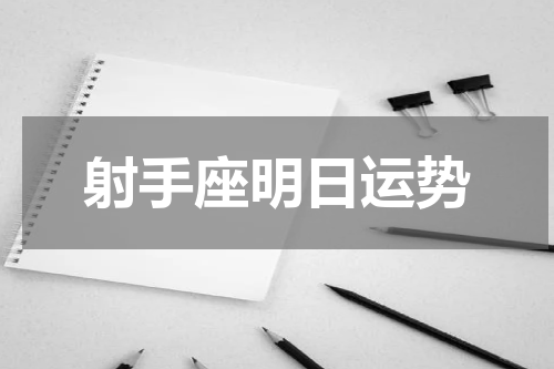 射手座明日运势
