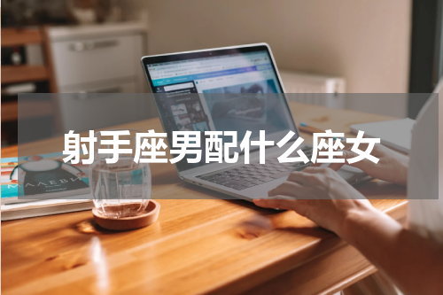 射手座男配什么座女