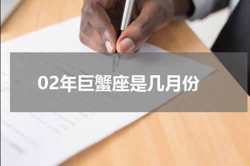02年巨蟹座是几月份