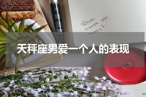 天秤座男爱一个人的表现
