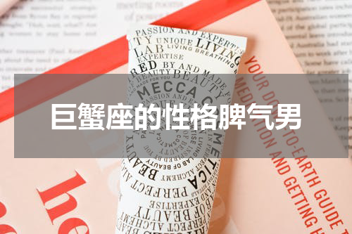 巨蟹座的性格脾气男