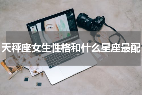 天秤座女生性格和什么星座最配