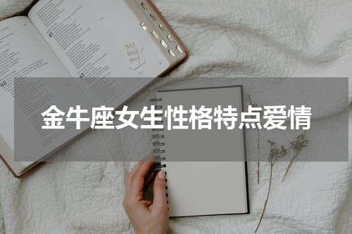 金牛座女生性格特点爱情