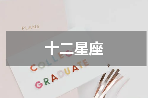 十二星座