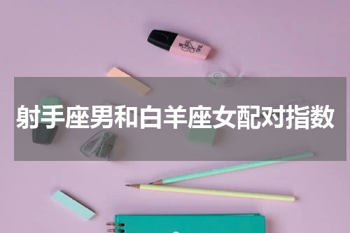 射手座男和白羊座女配对指数