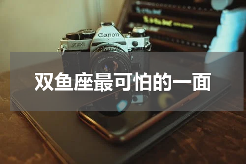 双鱼座最可怕的一面