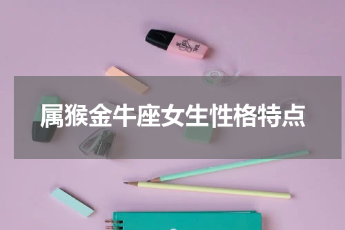 属猴金牛座女生性格特点