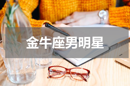 金牛座男明星