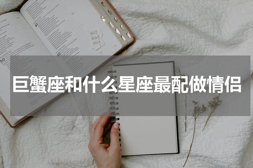 巨蟹座和什么星座最配做情侣