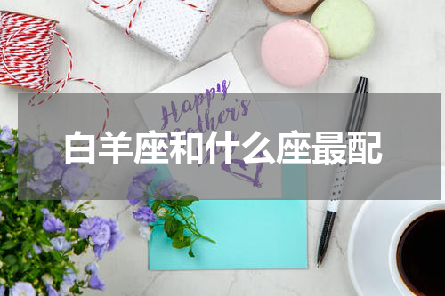 白羊座和什么座最配