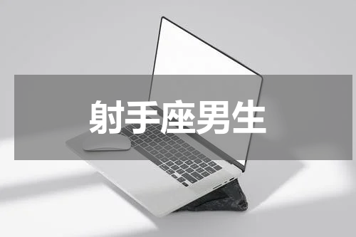 射手座男生