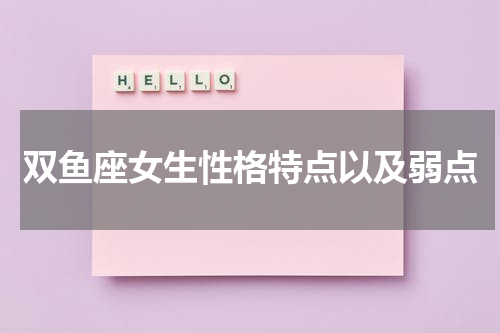 双鱼座女生性格特点以及弱点