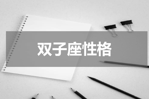双子座性格