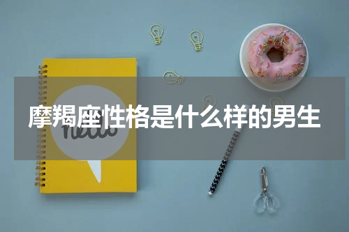 摩羯座性格是什么样的男生