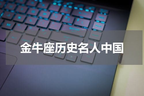 金牛座历史名人中国