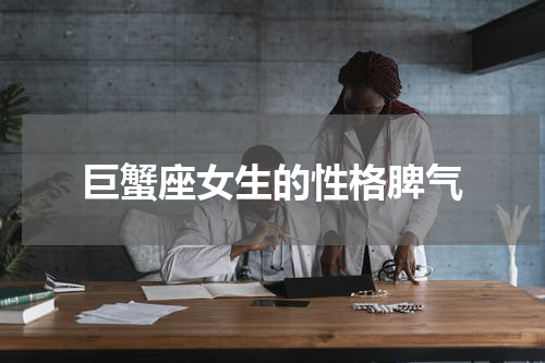 巨蟹座女生的性格脾气