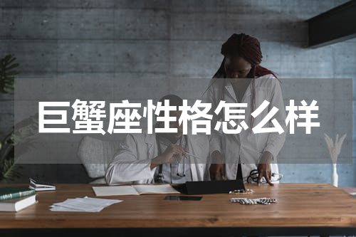 巨蟹座性格怎么样