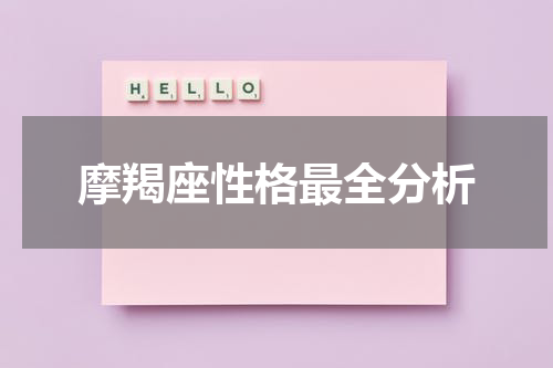 摩羯座性格最全分析