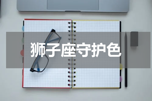狮子座守护色