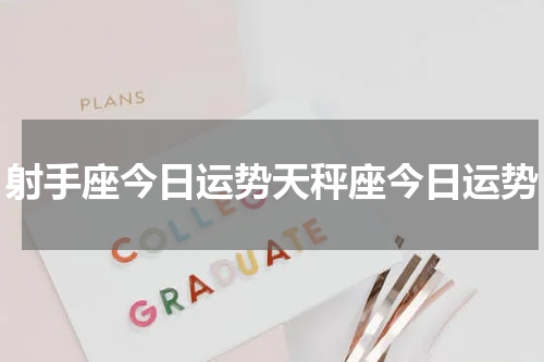 射手座今日运势天秤座今日运势