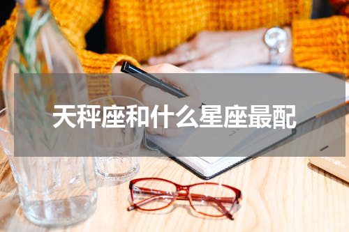 天秤座和什么星座最配