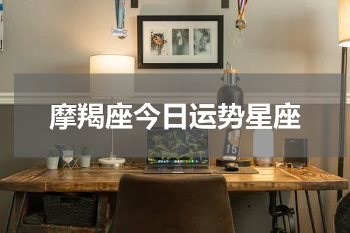 摩羯座今日运势星座