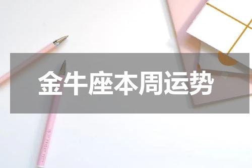 金牛座本周运势
