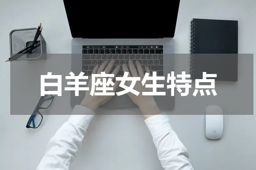 白羊座女生特点