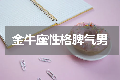 金牛座性格脾气男