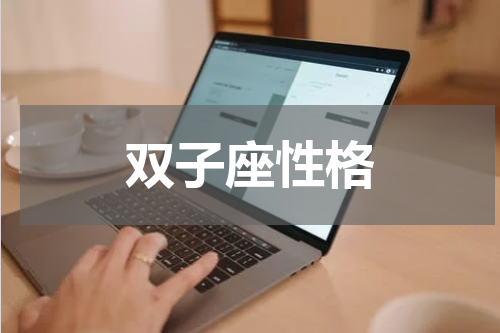双子座性格