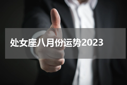 处女座八月份运势2023