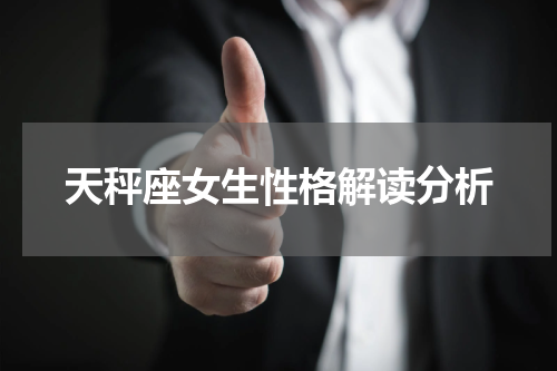 天秤座女生性格解读分析