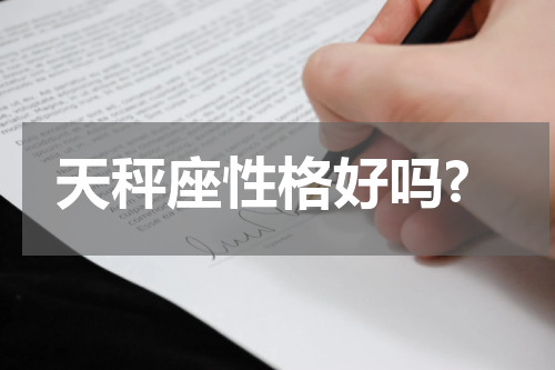 天秤座性格好吗?