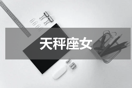 天秤座女