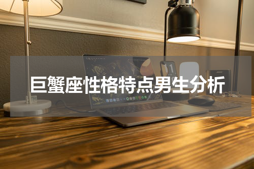 巨蟹座性格特点男生分析