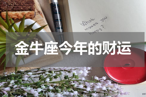 金牛座今年的财运