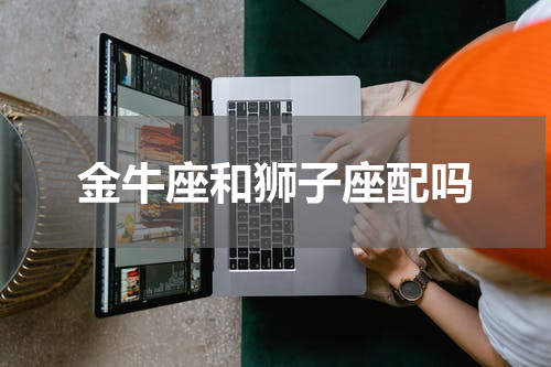 金牛座和狮子座配吗
