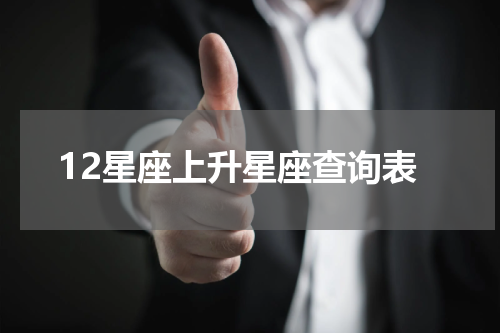 12星座上升星座查询表