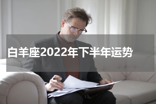 白羊座2022年下半年运势