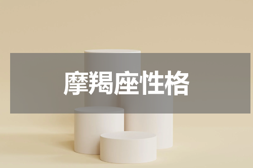 摩羯座性格