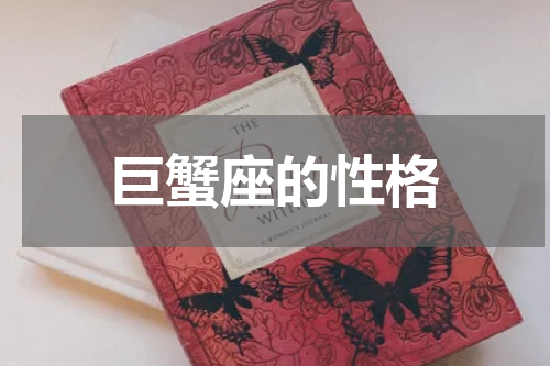 巨蟹座的性格