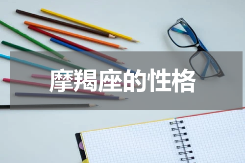 摩羯座的性格