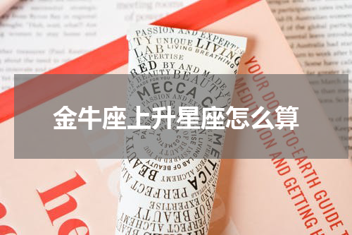 金牛座上升星座怎么算