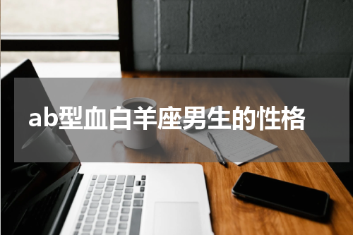 ab型血白羊座男生的性格