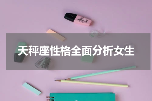 天秤座性格全面分析女生
