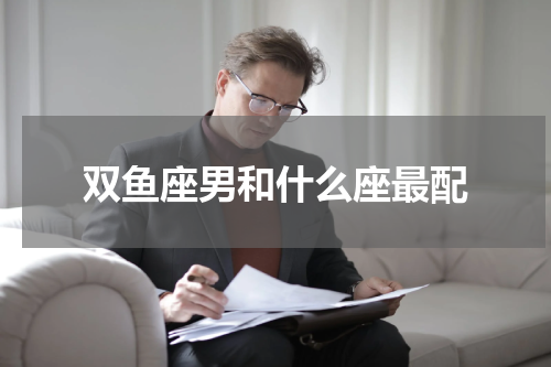 双鱼座男和什么座最配