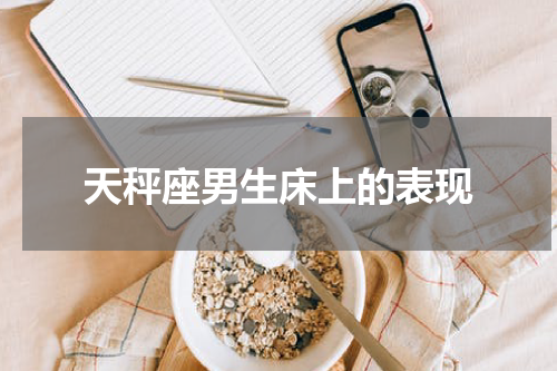 天秤座男生床上的表现