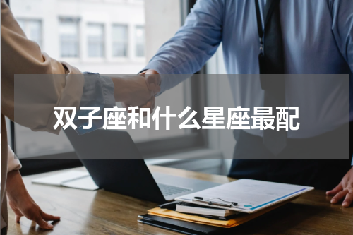 双子座和什么星座最配