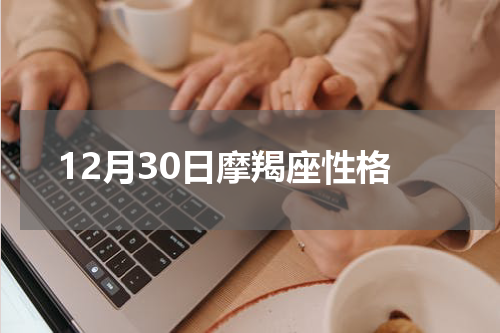 12月30日摩羯座性格